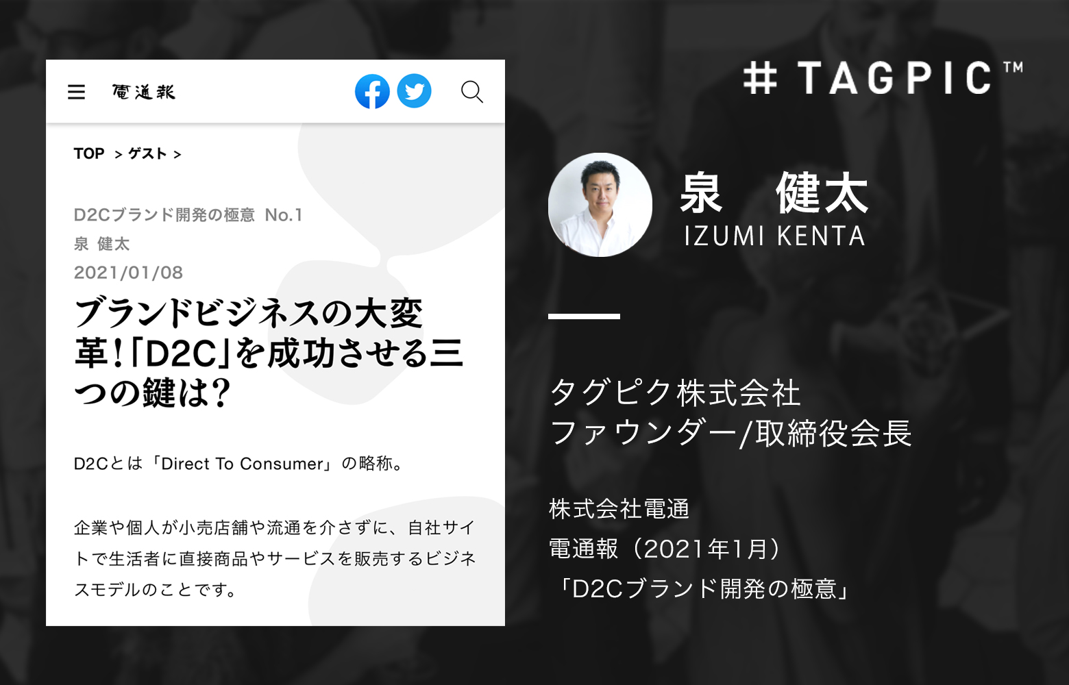 タグピク ファウンダー兼取締役会長の泉健太が 株式会社電通が運用する ウェブ電通報 に掲載 Press Release News pic Inc Style The World